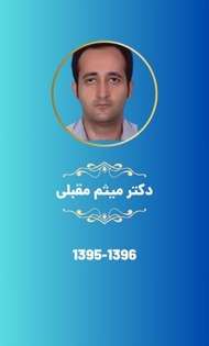 دکتر میثم مقبلی